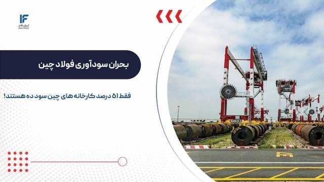 بحران سودآوری فولاد چین؛ فقط ۵۱ درصد کارخان ه‌های کوره بلند سود ده هستند!