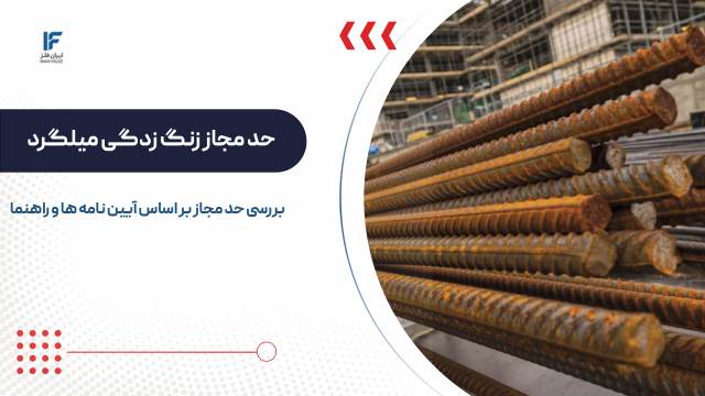 حد مجاز زنگ زدگی میلگرد چقدر است؟ راهنمای کامل