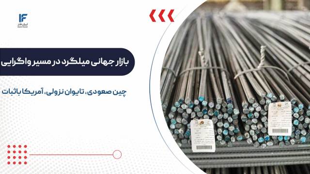بازار جهانی میلگرد در مسیر واگرایی؛ چین صعودی، تایوان نزولی، آمریکا باثبات