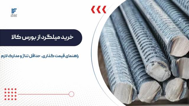 نحوه خرید میلگرد از بورس کالا؛ راهنمای قیمت و حداقل تناژ