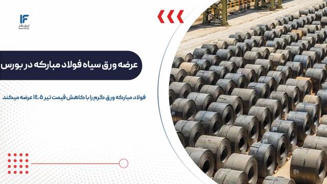 فولاد مبارکه ورق سیاه تیرماه را با قیمت کاهش‌ یافته در بورس کالا عرضه می‌کند