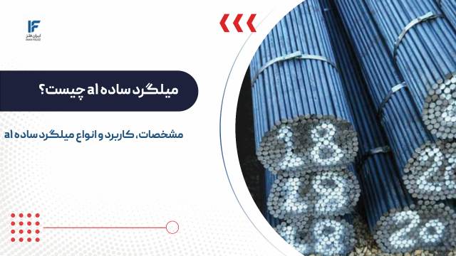 میلگرد ساده چیست؟ مشخصات، کاربرد و انواع میلگرد ساده a1