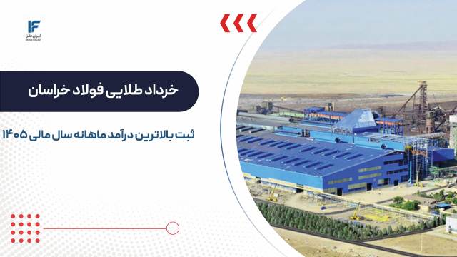 جهش ۶۵۳ درصدی درآمد فولاد خراسان در خرداد ۱۴۰۵؛ رکورد تاریخی فخاس ثبت شد