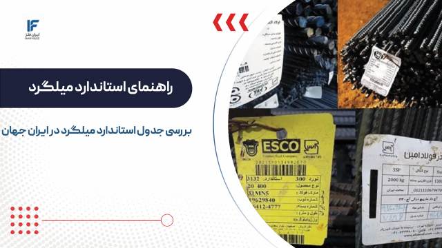 استاندارد میلگرد ساختمانی؛ جدول استاندارد ایران و جهان