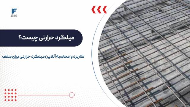 میلگرد حرارتی چیست؟ نحوه بستن و محاسبه آنلاین برای سقف