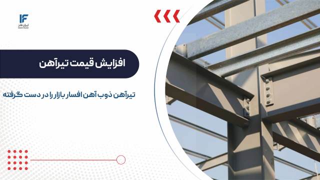 تیرآهن ذوب آهن اصفهان بازار فولاد را در دوازدهمین روز صعود متوالی تکان داد