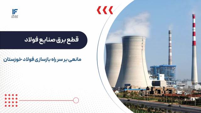 قطع برق صنایع فولاد؛ مانعی بر سر راه بازسازی فولاد خوزستان و زنجیره تولید فولاد کشور