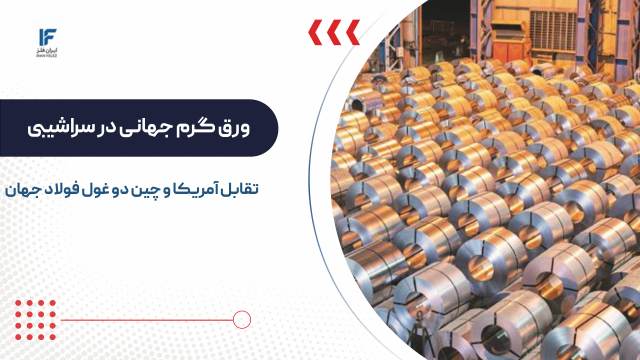 ورق گرم جهانی در سراشیبی؛ تقابل آمریکا و چین دو غول فولاد جهان