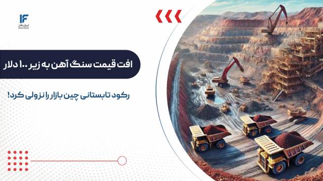 سنگ آهن زیر 100 دلار آمد؛ رکود تابستانی چین بازار مواد اولیه فولاد را نزولی کرد