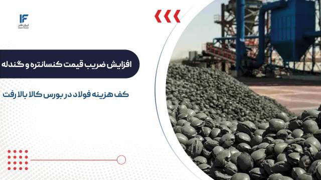 افزایش ضریب قیمت کنسانتره و گندله در بورس کالا؛ کف هزینه فولاد بالا رفت