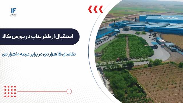 استقبال از ظفر بناب در بورس کالا؛ تقاضای ۱۵ هزار تنی در برابر عرضه ۱۰ هزار تنی