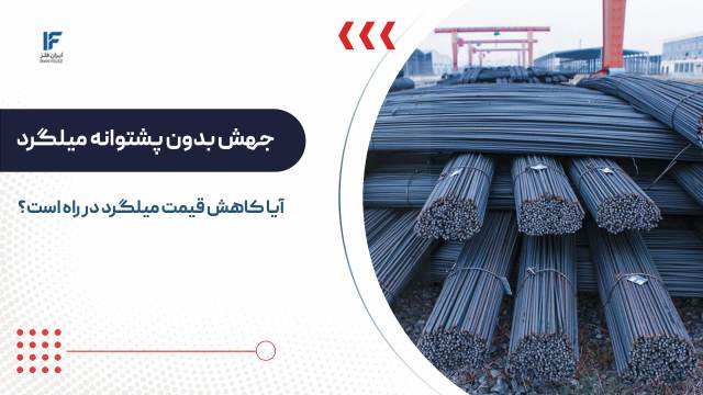جهش بدون پشتوانه میلگرد؛ آیا کاهش قیمت میلگرد در راه است؟