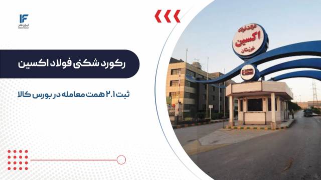 فولاد اکسین خوزستان با ثبت ۲.۱ همت معامله در بورس کالا رکورد تیرماه را شکست