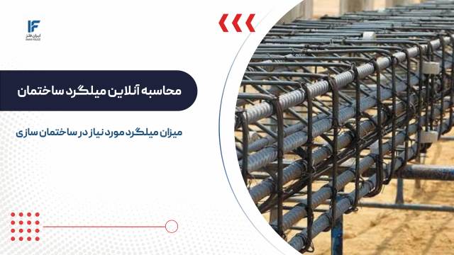 محاسبه آنلاین میلگرد ساختمان و فونداسیون + فرمول و نحوه آن