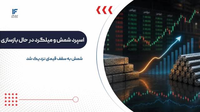 اسپرد شمش و میلگرد در حال بازسازی؛ شمش به سقف قیمتی نزدیک شد
