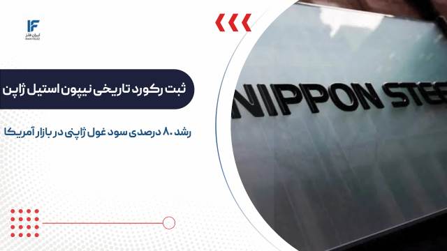 بازار آمریکا چطوری توانست به بزرگترین موتور سودآوری فولاد ژاپن تبدیل شود؟