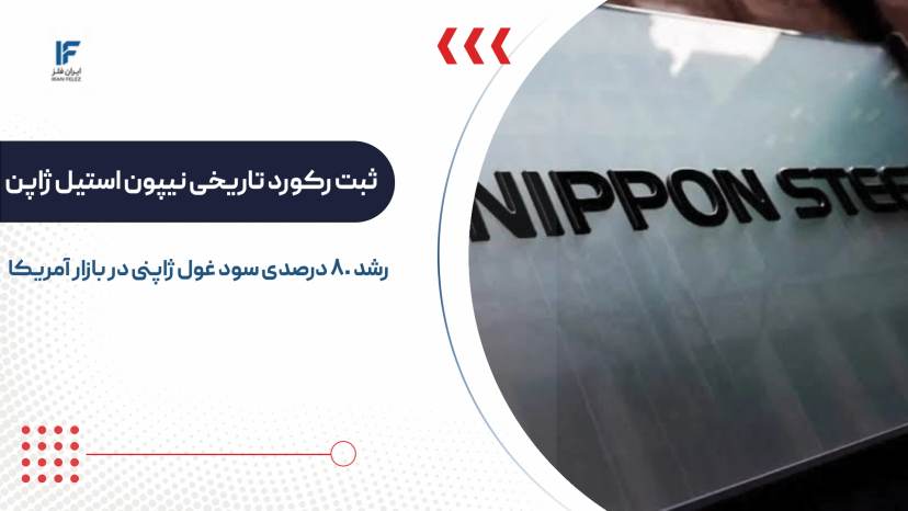 بازار آمریکا چطوری توانست به بزرگترین موتور سودآوری فولاد ژاپن تبدیل شود؟