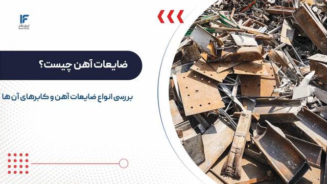 ضایعات آهن چیست؟ بررسی انواع ضایعات و قراضه آهن + کاربردها