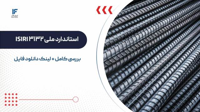 بررسی و دانلود استاندارد ملی ISIRI 3132 ایران