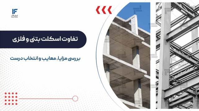 تفاوت اسکلت بتنی و فلزی در چیست؟ راهنمای انتخاب درست