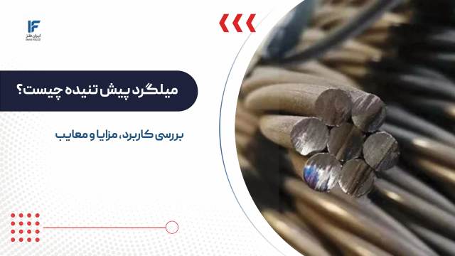 میلگرد پیش تنیده چیست؟ بررسی مزایا، معایب، کاربرد و قیمت