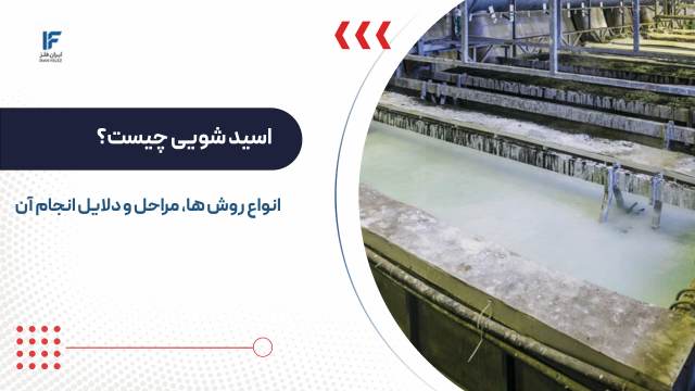 اسید شویی آهن چیست؟ بهترین روش، مراحل و دلایل انجام
