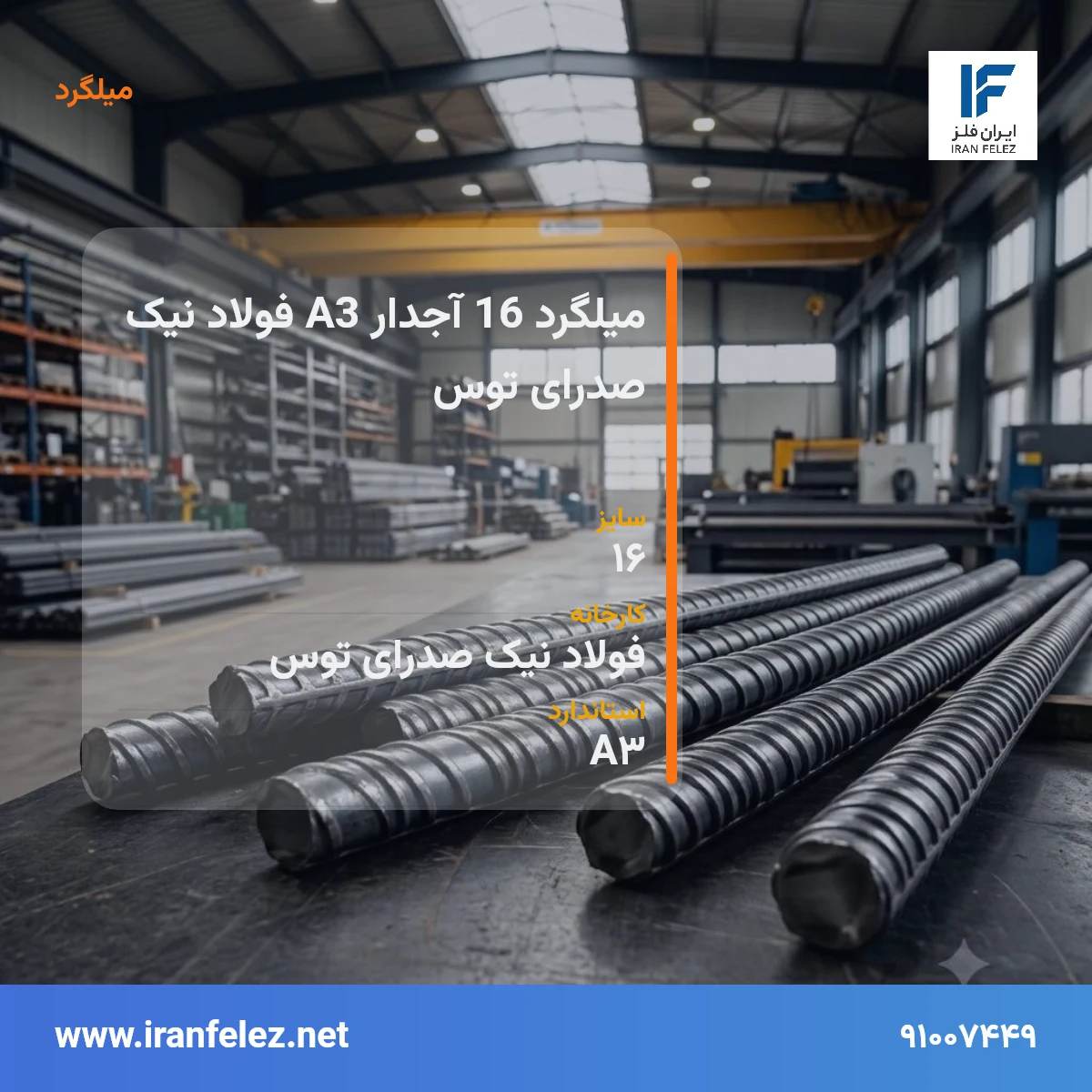 میلگرد 16 آجدار A3 فولاد نیک صدرای توس سایز 16 استاندارد A3 کارخانه فولاد نیک صدرای توس | قیمت روز و خرید میلگرد از ایران‌فلز