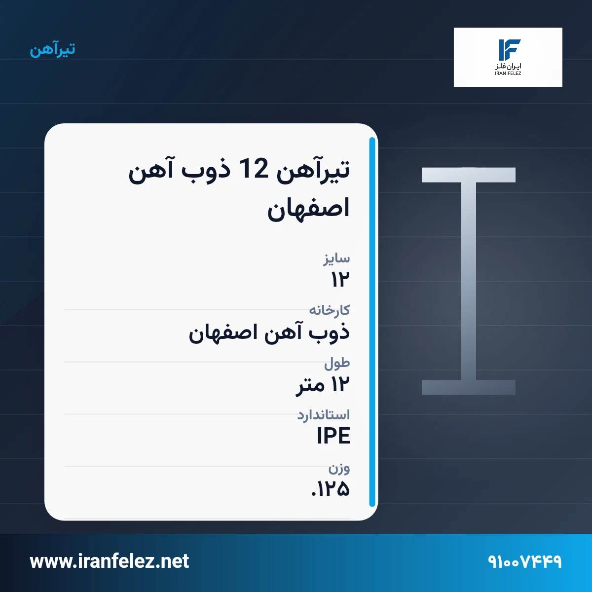تیرآهن 12 ذوب آهن اصفهان سایز 12 استاندارد IPE کارخانه ذوب آهن اصفهان | قیمت روز و خرید تیرآهن از ایران‌فلز