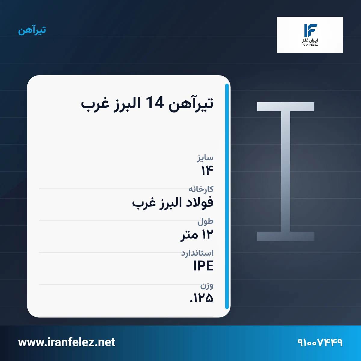 تیرآهن 14 البرز غرب سایز 14 استاندارد IPE کارخانه فولاد البرز غرب | قیمت روز و خرید تیرآهن از ایران‌فلز