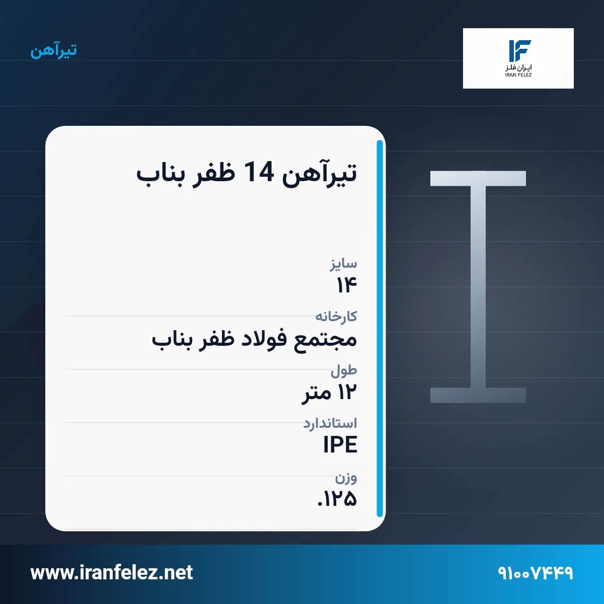 تیرآهن 14 ظفر بناب سایز 14 استاندارد IPE کارخانه مجتمع فولاد ظفر بناب | قیمت روز و خرید تیرآهن از ایران‌فلز