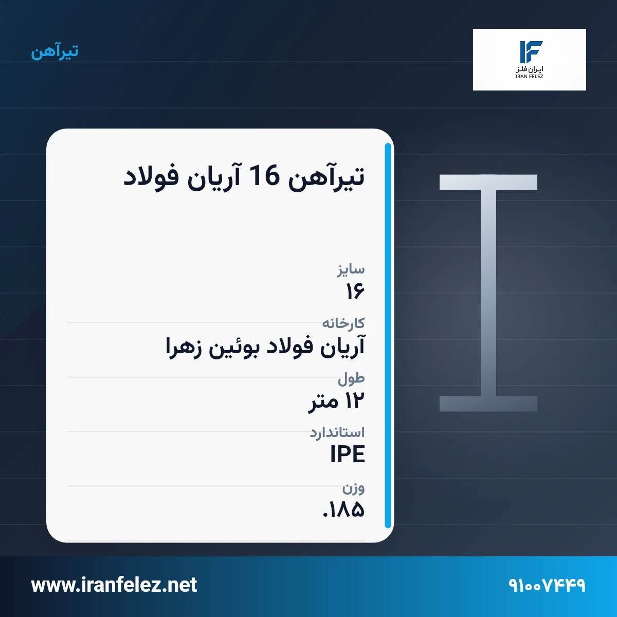 تیرآهن 16 آریان فولاد سایز 16 استاندارد IPE کارخانه آریان فولاد بوئین زهرا | قیمت روز و خرید تیرآهن از ایران‌فلز