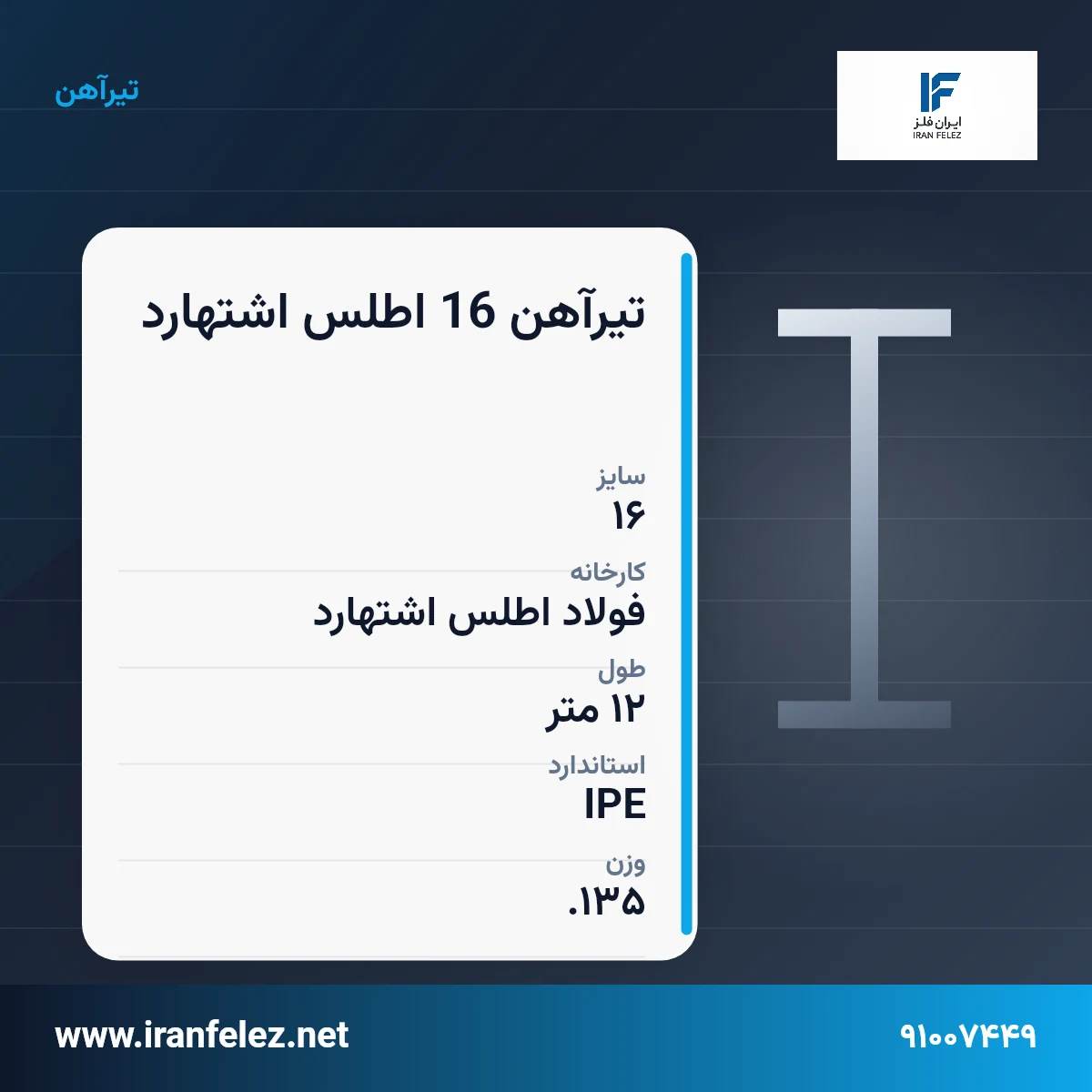 تیرآهن 16 اطلس اشتهارد سایز 16 استاندارد IPE کارخانه فولاد اطلس اشتهارد | قیمت روز و خرید تیرآهن از ایران‌فلز