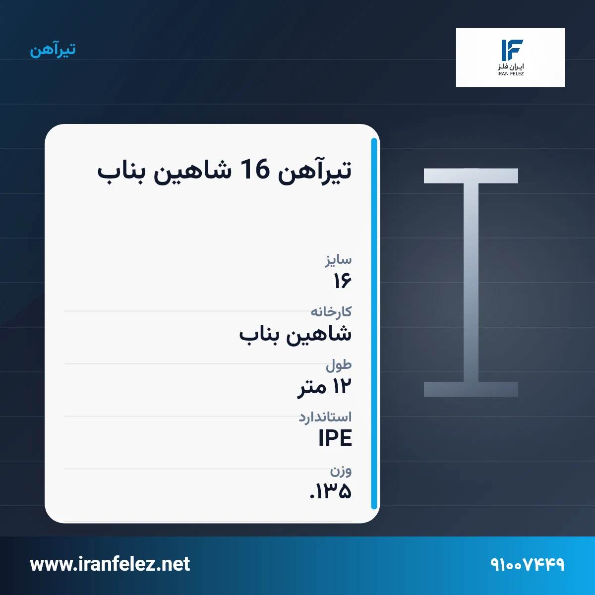 تیرآهن 16 شاهین بناب سایز 16 استاندارد IPE کارخانه شاهین بناب | قیمت روز و خرید تیرآهن از ایران‌فلز