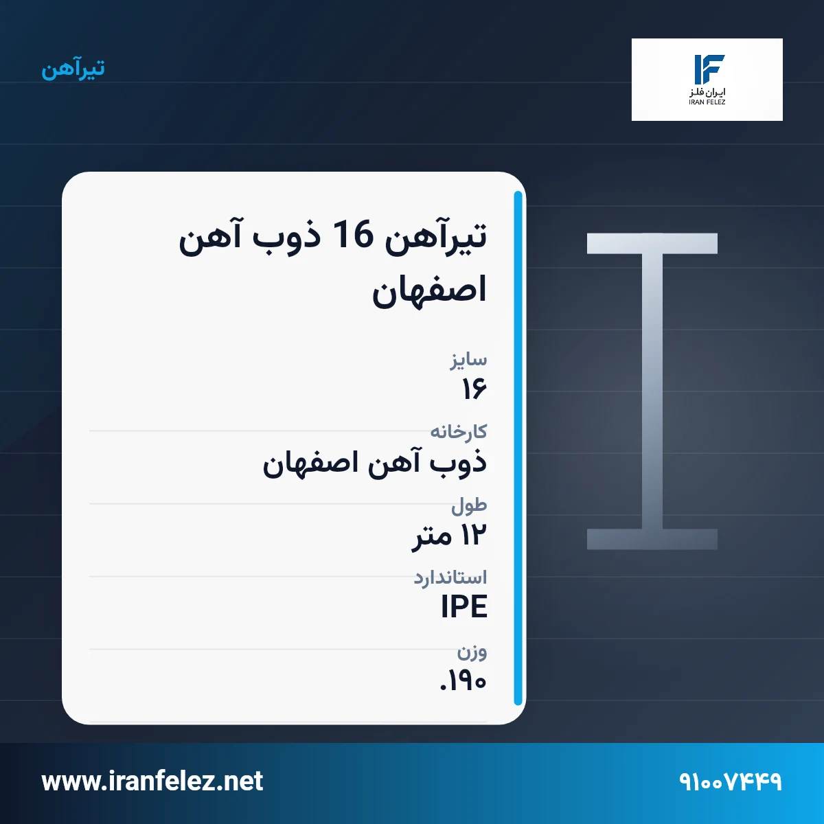 تیرآهن 16 ذوب آهن اصفهان سایز 16 استاندارد IPE کارخانه ذوب آهن اصفهان | قیمت روز و خرید تیرآهن از ایران‌فلز