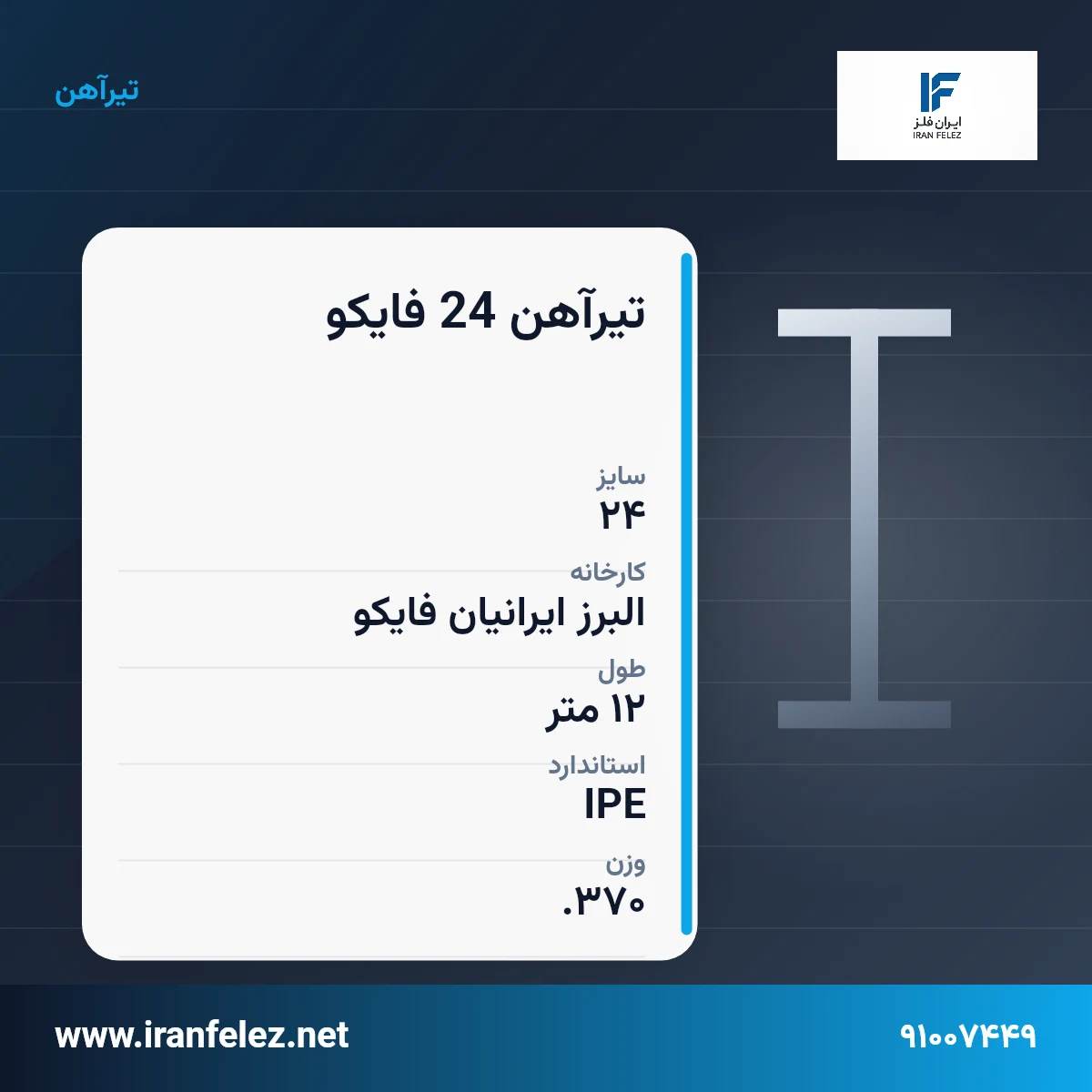 تیرآهن 24 فایکو سایز 24 استاندارد IPE کارخانه البرز ایرانیان فایکو | قیمت روز و خرید تیرآهن از ایران‌فلز