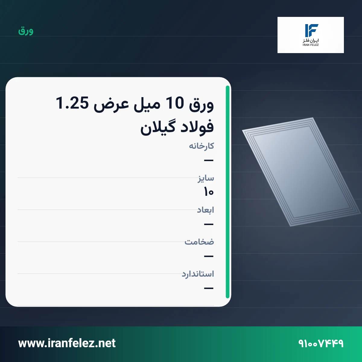 ورق 10 میل عرض 1.25 فولاد گیلان سایز 10 | قیمت روز و خرید ورق فولادی از ایران‌فلز