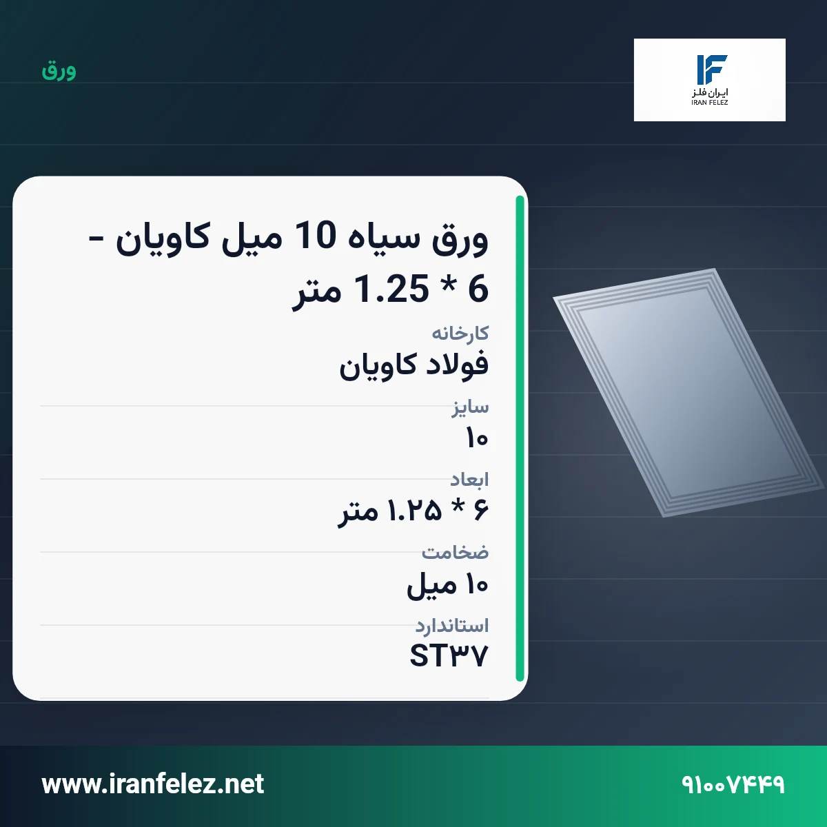 ورق سیاه 10 میل کاویان - 6 * 1.25 متر سایز 10 استاندارد ST37 کارخانه فولاد کاویان | قیمت روز و خرید ورق فولادی از ایران‌فلز