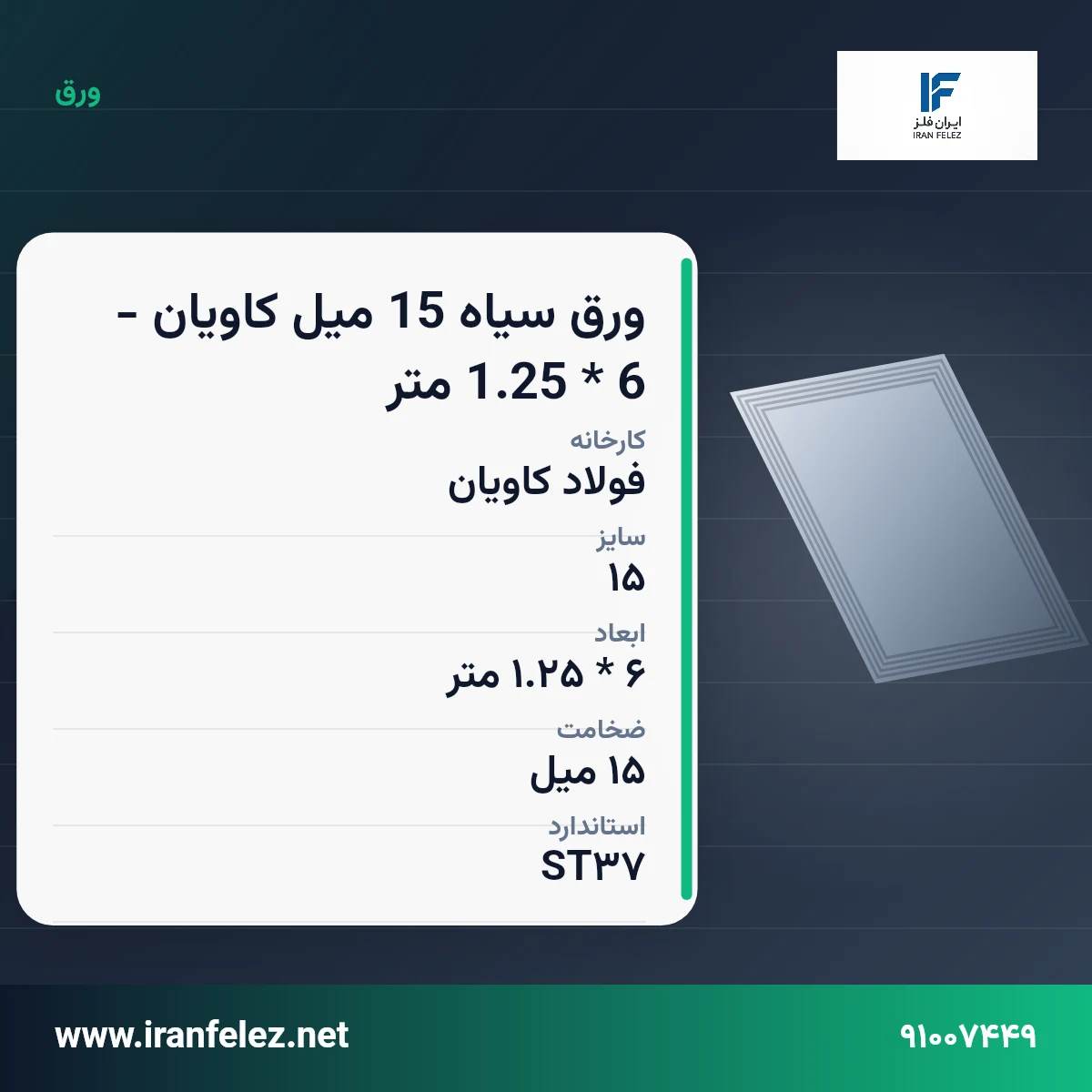ورق سیاه 15 میل کاویان - 6 * 1.25 متر سایز 15 استاندارد ST37 کارخانه فولاد کاویان | قیمت روز و خرید ورق فولادی از ایران‌فلز