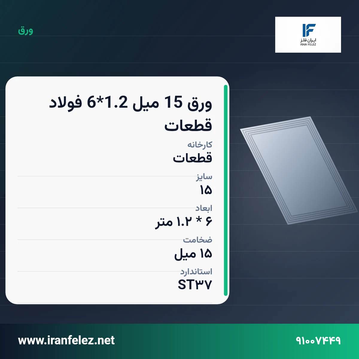 ورق 15 میل 1.2*6 فولاد قطعات سایز 15 استاندارد ST37 کارخانه قطعات | قیمت روز و خرید ورق فولادی از ایران‌فلز