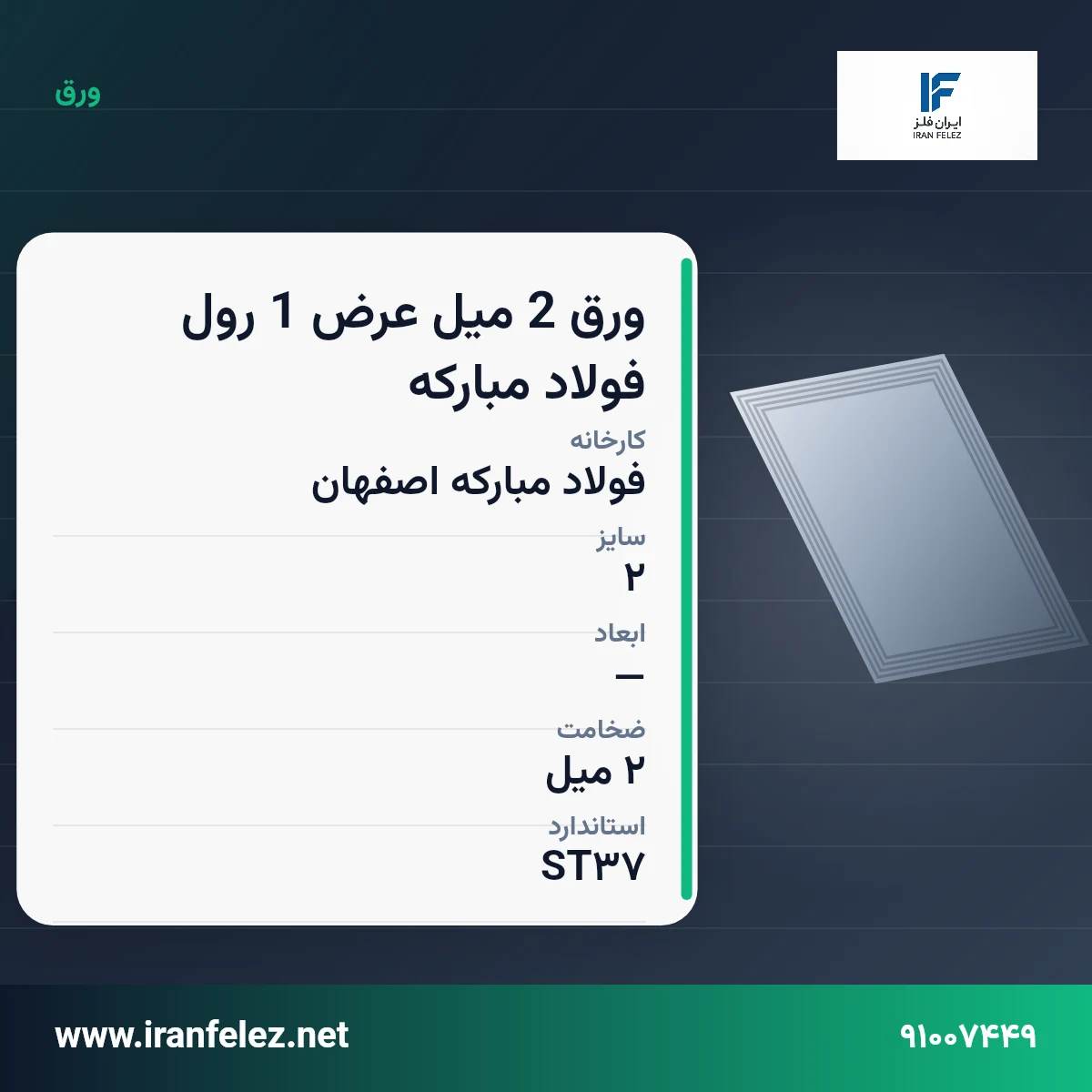ورق 2 میل عرض 1 رول فولاد مبارکه سایز 2 استاندارد ST37 کارخانه فولاد مبارکه اصفهان | قیمت روز و خرید ورق فولادی از ایران‌فلز