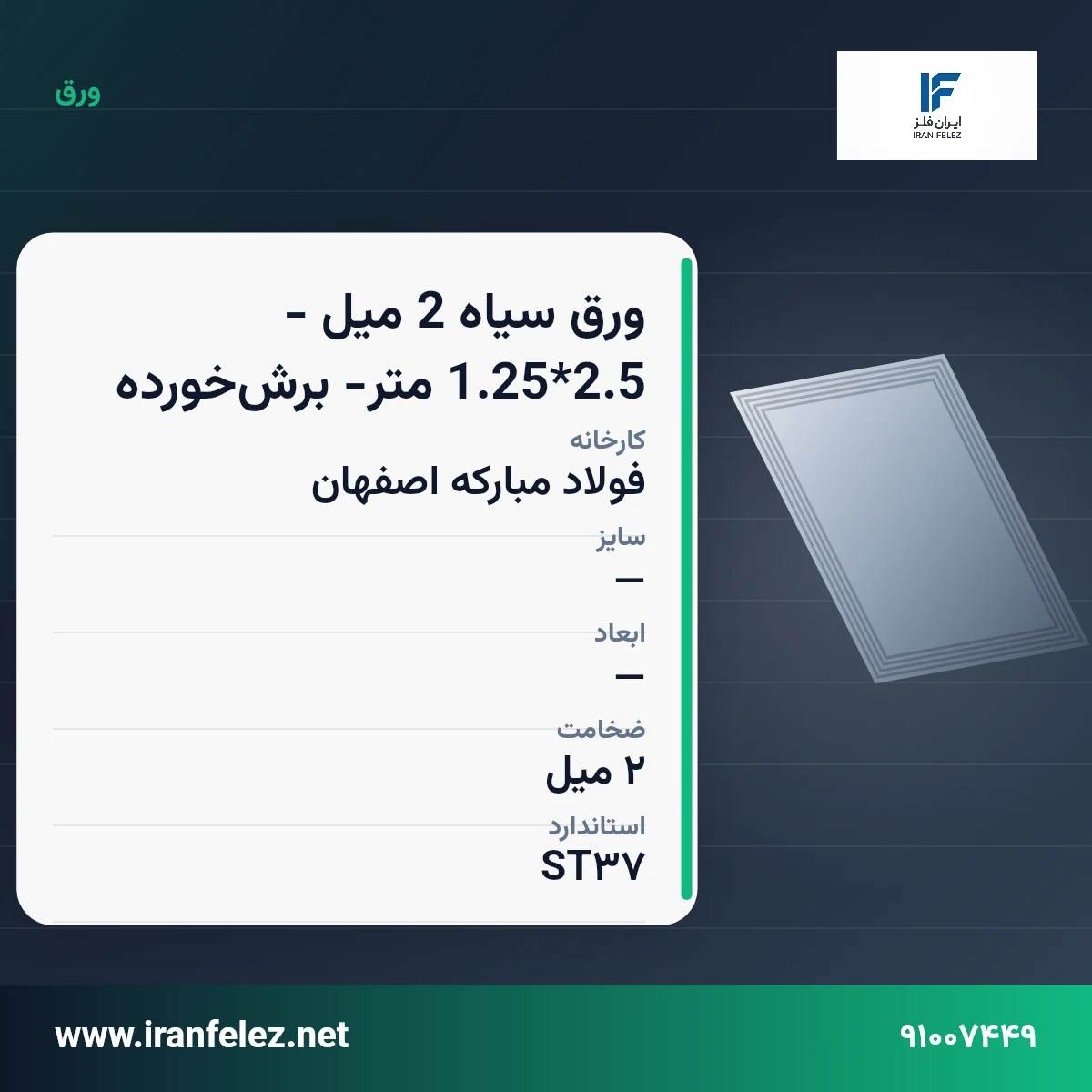 ورق سیاه 2 میل - 2.5*1.25 متر- برش‌خورده سایز 2 میل استاندارد ST37 کارخانه فولاد مبارکه اصفهان | قیمت روز و خرید ورق فولادی از ایران‌فلز