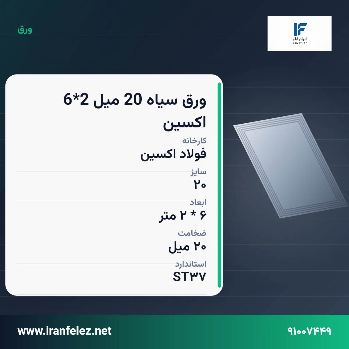 ورق سیاه 20 میل 2*6 اکسین سایز 20 استاندارد ST37 کارخانه فولاد اکسین | قیمت روز و خرید ورق فولادی از ایران‌فلز