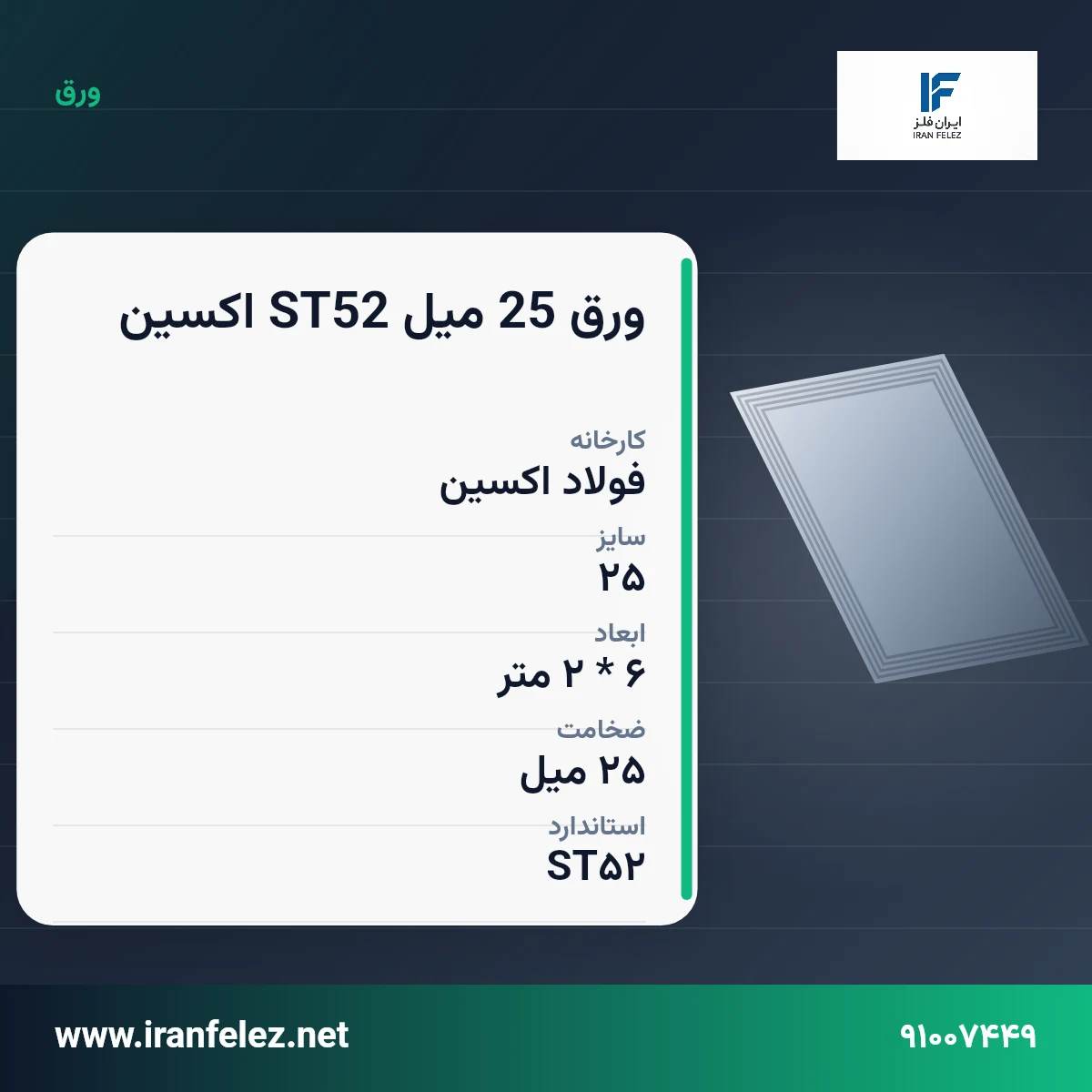 ورق 25 میل ST52 اکسین سایز 25 استاندارد ST52 کارخانه فولاد اکسین | قیمت روز و خرید ورق فولادی از ایران‌فلز