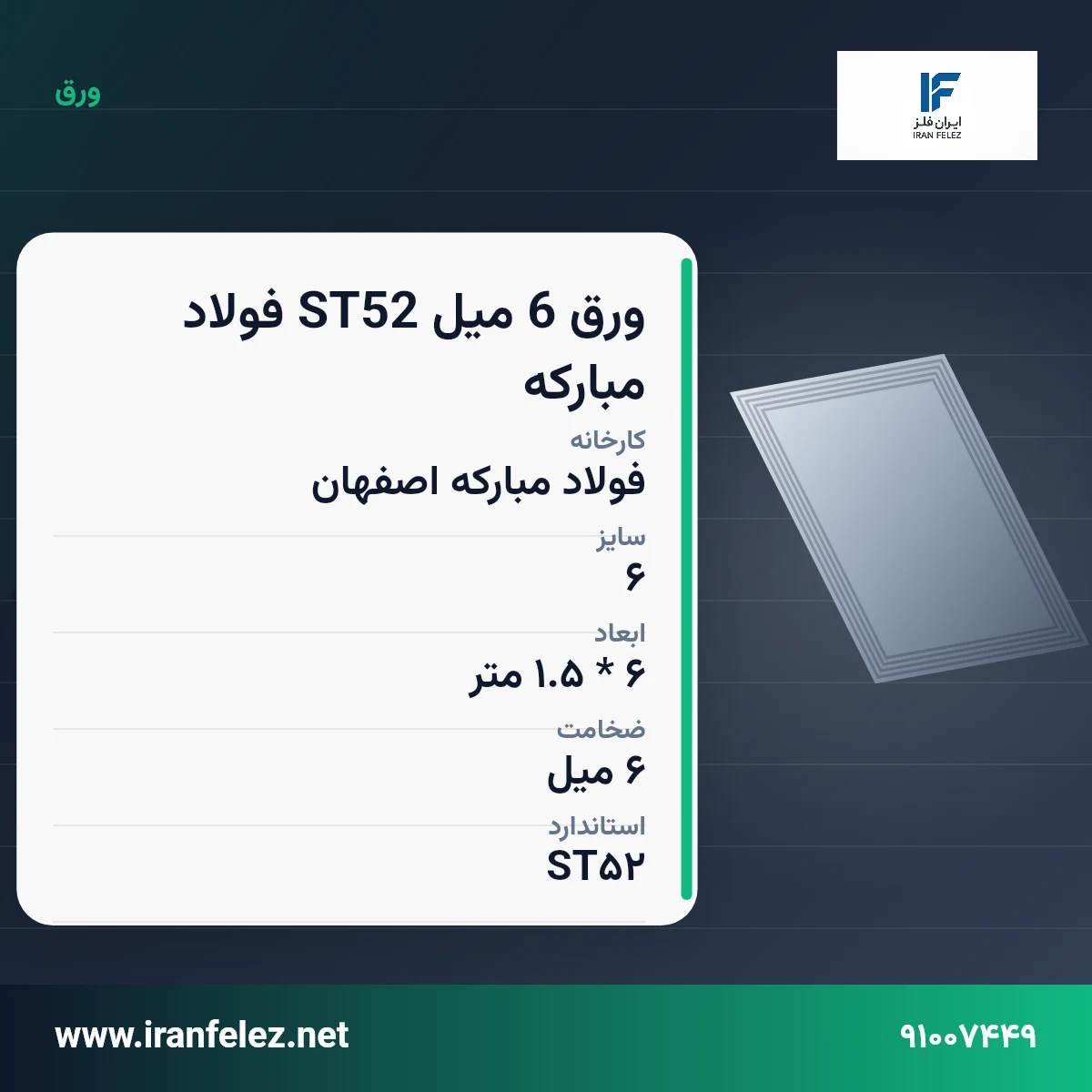 ورق 6 میل ST52 فولاد مبارکه سایز 6 استاندارد ST52 کارخانه فولاد مبارکه اصفهان | قیمت روز و خرید ورق فولادی از ایران‌فلز