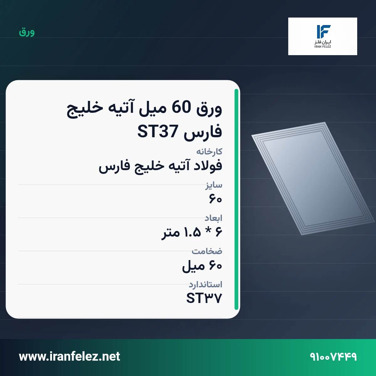 ورق 60 میل آتیه خلیج فارس ST37 سایز 60 استاندارد ST37 کارخانه فولاد آتیه خلیج فارس | قیمت روز و خرید ورق فولادی از ایران‌فلز