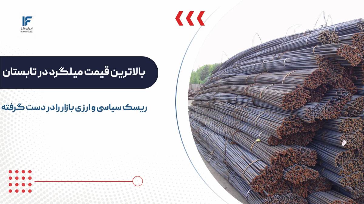 میلگرد به اوج قیمتی تابستان ۱۴۰۵ رسید؛ ریسک سیاسی و ارزی بازار را در دست گرفته