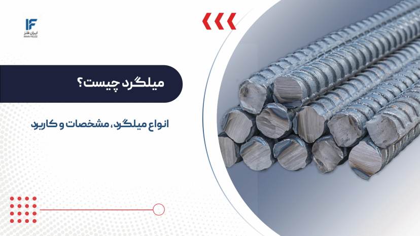 میلگرد چیست؟ بررسی انواع میلگرد و کاربرد آنها