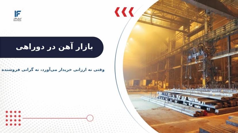 بازار آهن در دوراهی؛ وقتی نه ارزانی خریدار می‌آورد، نه گرانی فروشنده