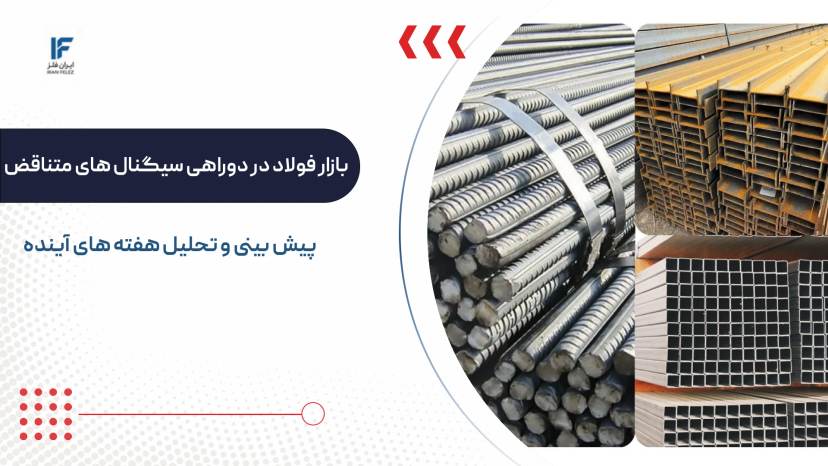 بازار فولاد در دوراهی سیگنال های متناقض؛ پیش بینی و تحلیل هفته های آینده