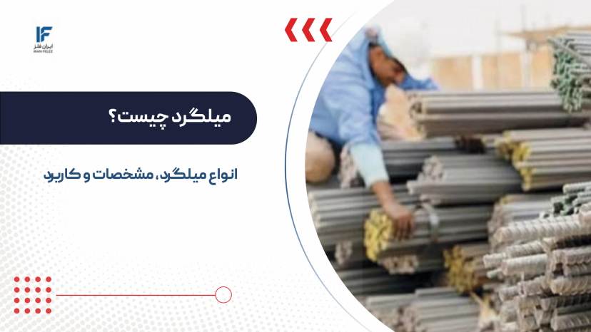 تعطیلات، معاملات بازار آهن را متوقف کرد؛ رکود موقت یا آغاز یک روند جدید؟
